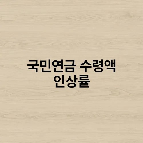 국민연금 수령액 인상률