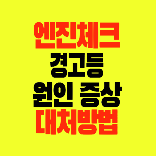 썸네일-엔진체크경고등-원인과증상-대처방법