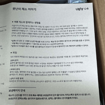 어글리어스&#44; 어글리어스 후기&#44; 어글리어스 할인코드&#44; 어글리어스 단점&#44; 채소 구독&#44; 채소 보관하는 법&#44; 만가닥버섯&#44; 유럽 상추&#44; 못난이 채소&#44; 채소박스&#44; 어글리어스 싱싱마켓