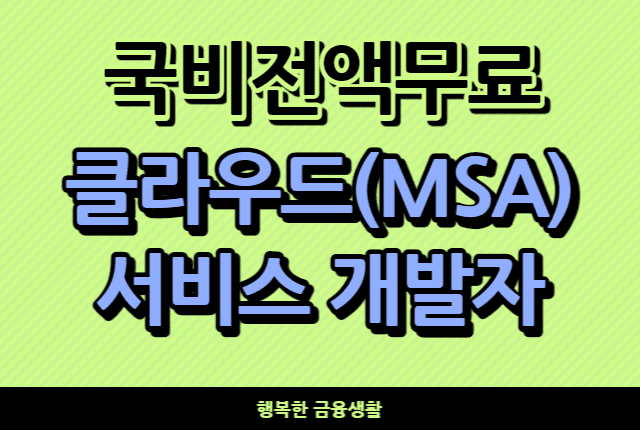 국지전액무료클라우드서비스개발자