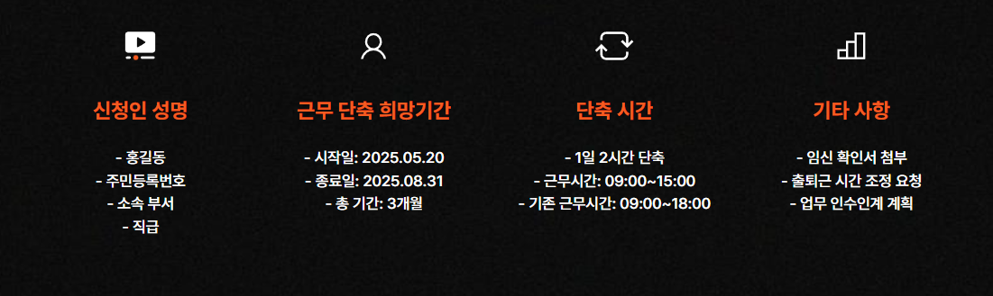 단축근무 신청서 작성 항목 예시