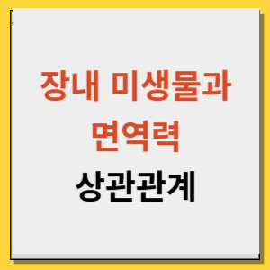 장내 미생물과 면역력