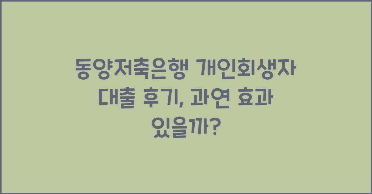 동양저축은행 개인회생자 대출 후기