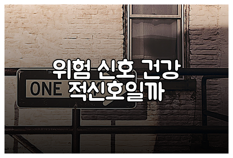 위험 신호 건강 적신호일까