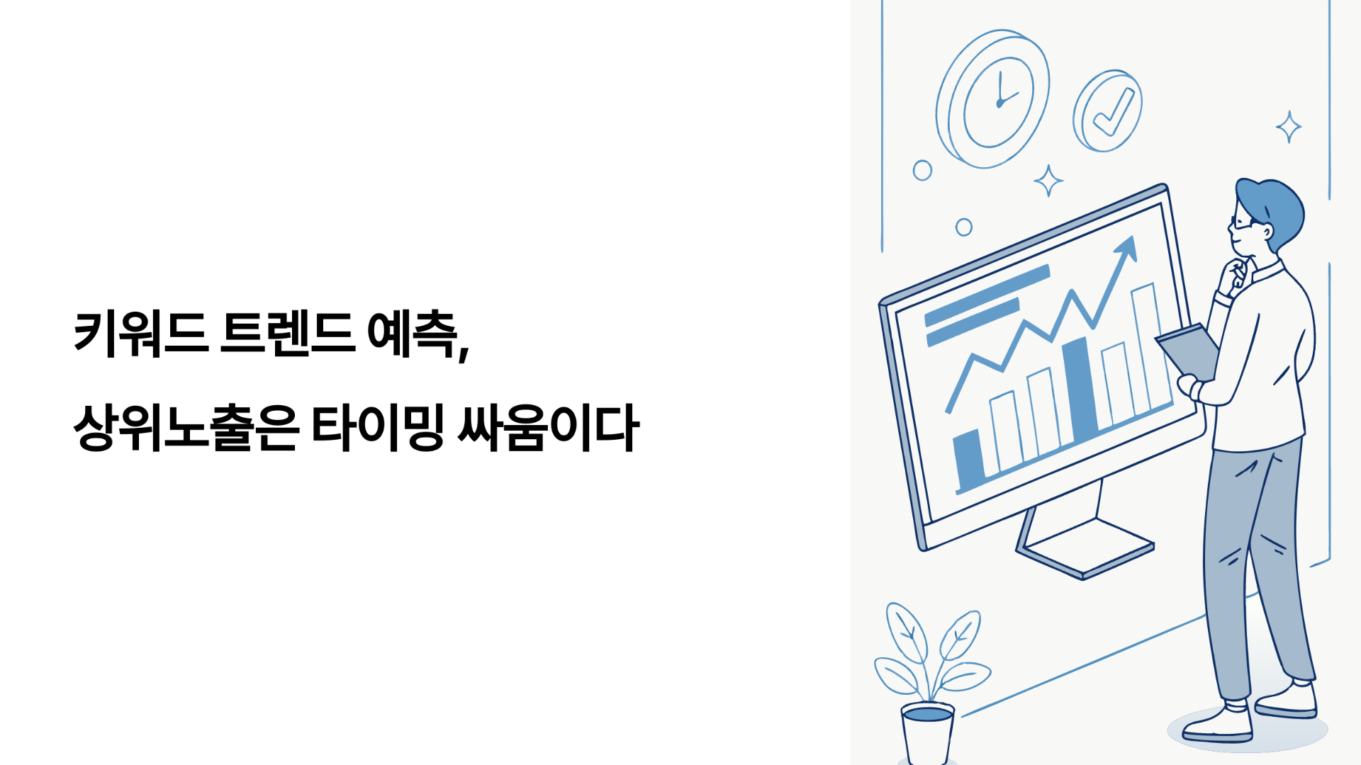 키워드 트렌드 예측, 상위노출은 타이밍 싸움이다