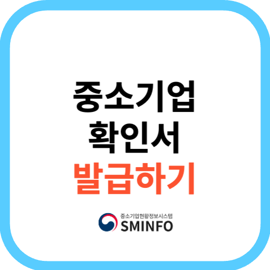 중소기업 확인서 인터넷 출력 발급방법