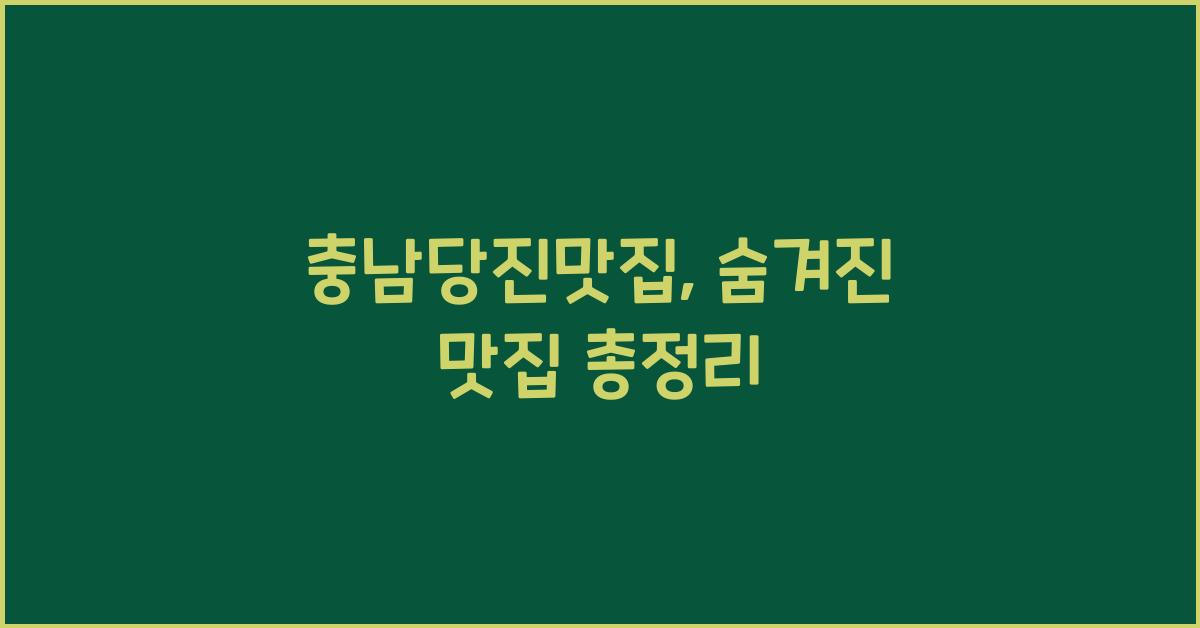 충남당진맛집