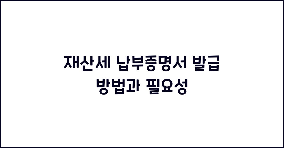 재산세 납부증명서