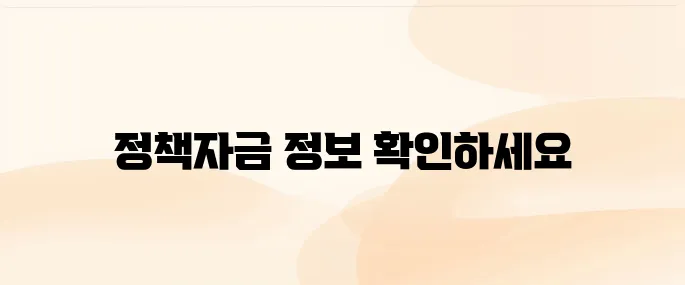 소상공인 정책자금 누리집 홈페이지 바로가기