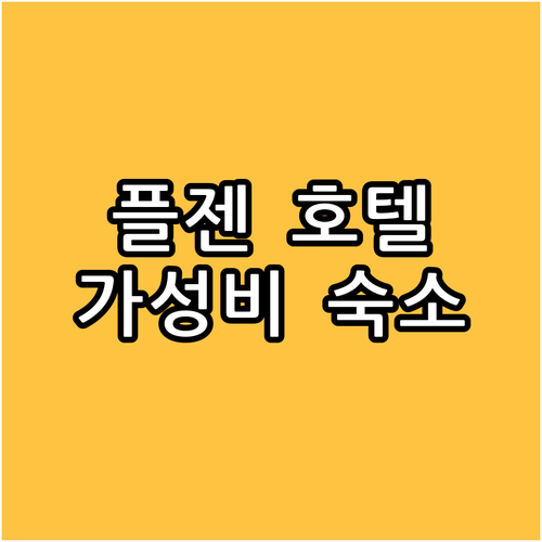 플젠 가성비 호텔 추천 Hotel G