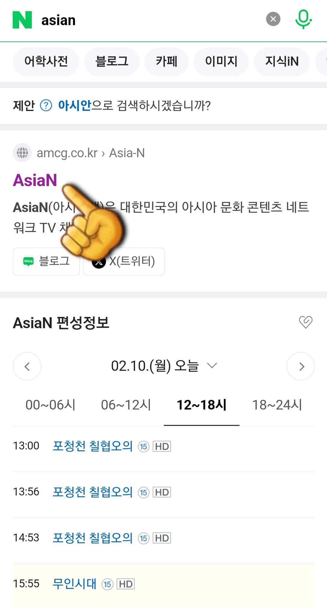 Asia-N-편성표-및-채널번호-확인-방법-안내-그리고-상단에-나오는-Asia-N-공식-홈페이지를-클릭합니다.