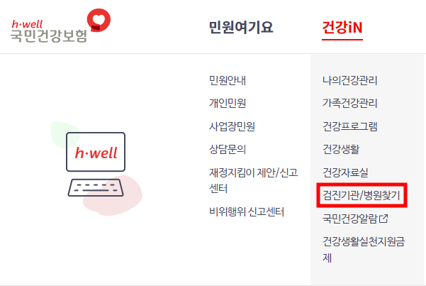 건강검진 병원조회 - 검진기관 찾기