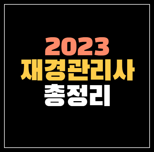 2023년 재경관리사 시험일정, 시험과목, 합격률 총정리!