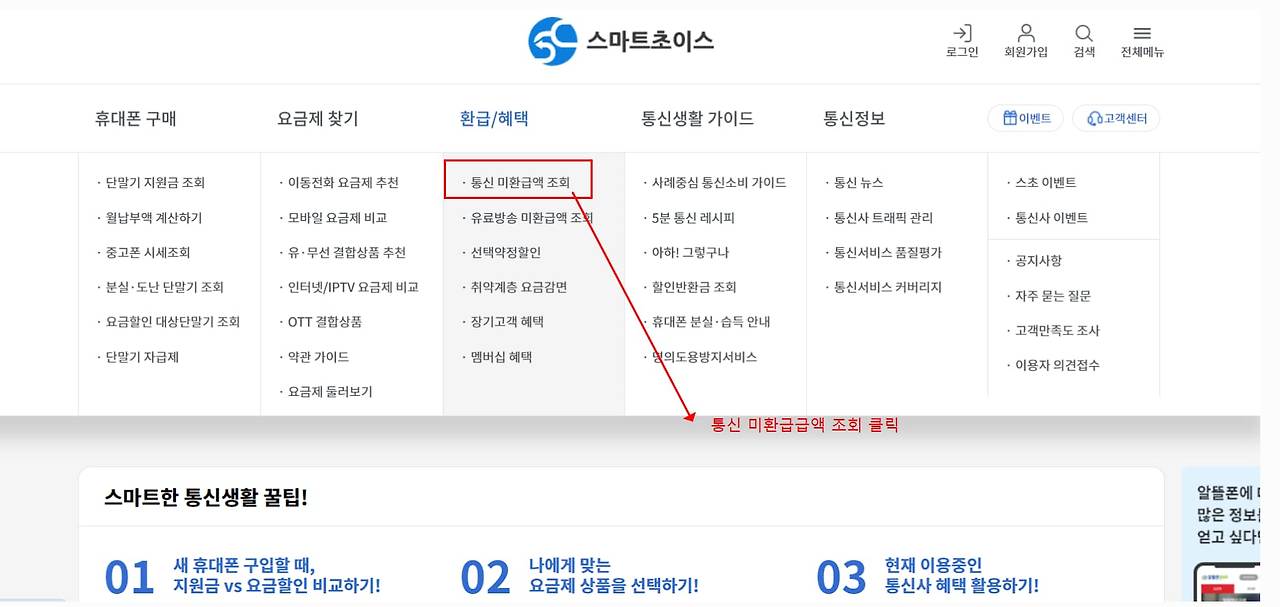 통신비 환급금 조회 방법
