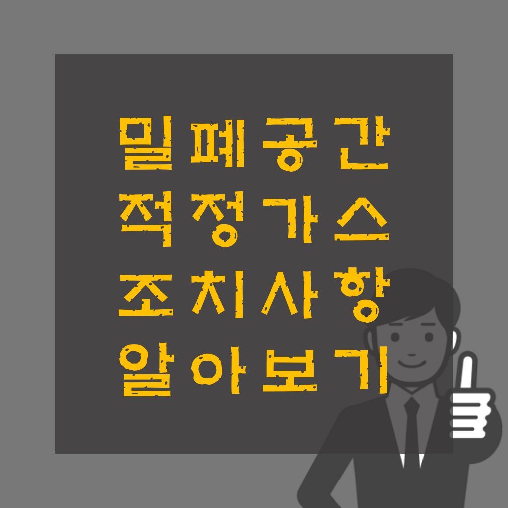 밀폐공간 적정가스 농도 및 조치사항