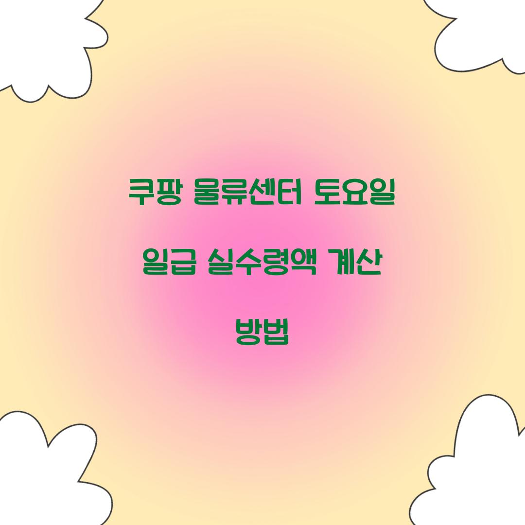쿠팡 물류센터 토요일 일급