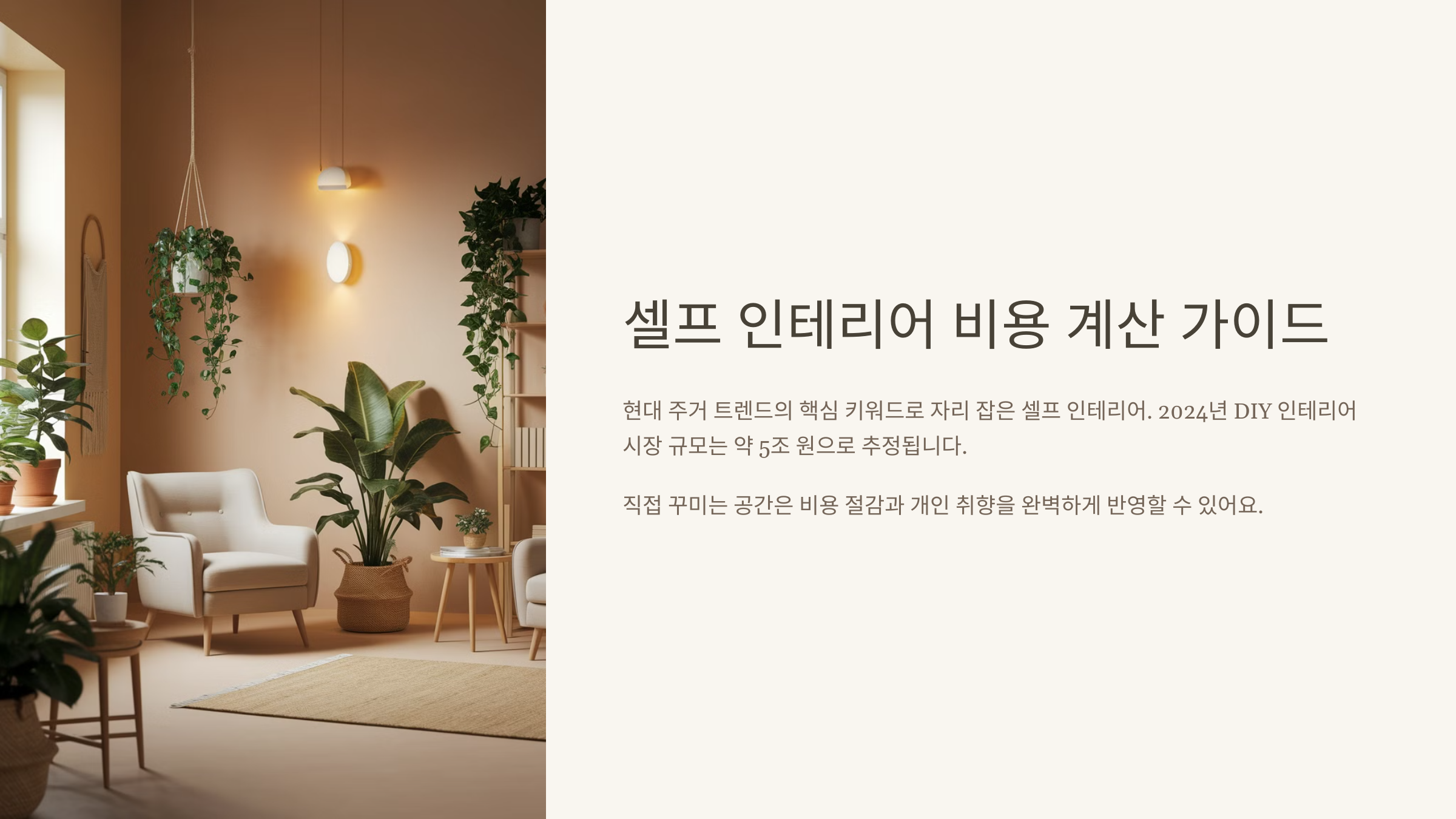 셀프 인테리어 비용 계산 가이드