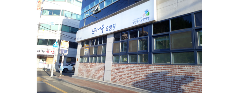 안양 만안구 요양원