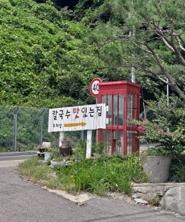 도로변 칼국수맛있는집 이정표