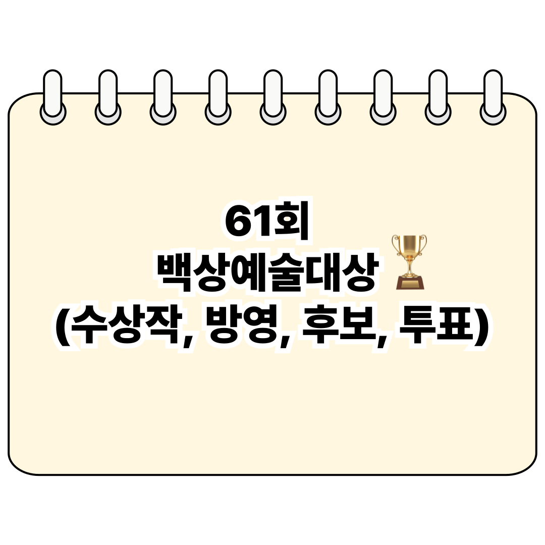 61회 백상예술대상 (수상작, 방영, 후보, 투표) 포스터