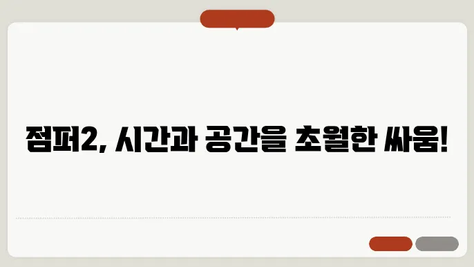 영화점퍼2