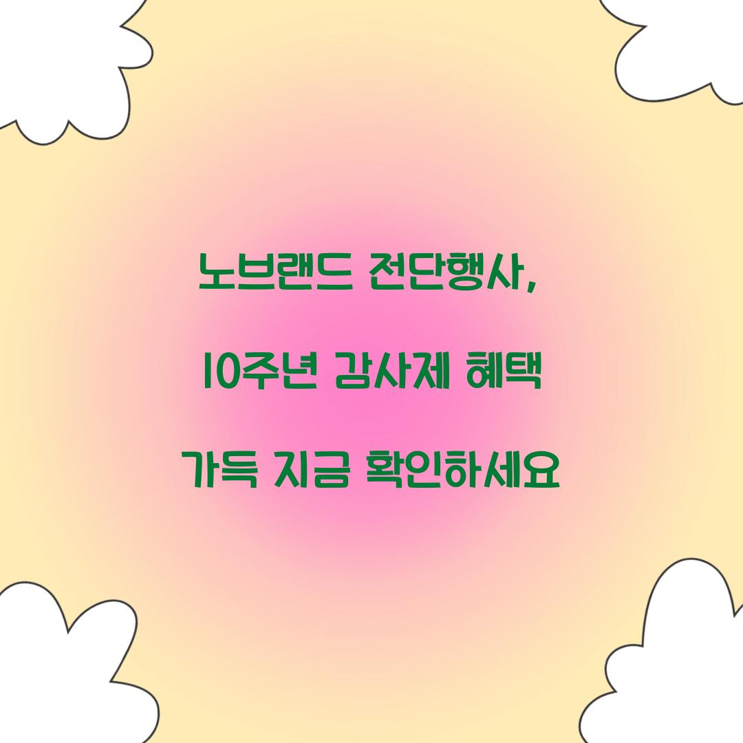 노브랜드 전단행사: 10주년 감사제