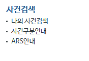 대법원 나의 사건검색 이용 방법과 주의사항