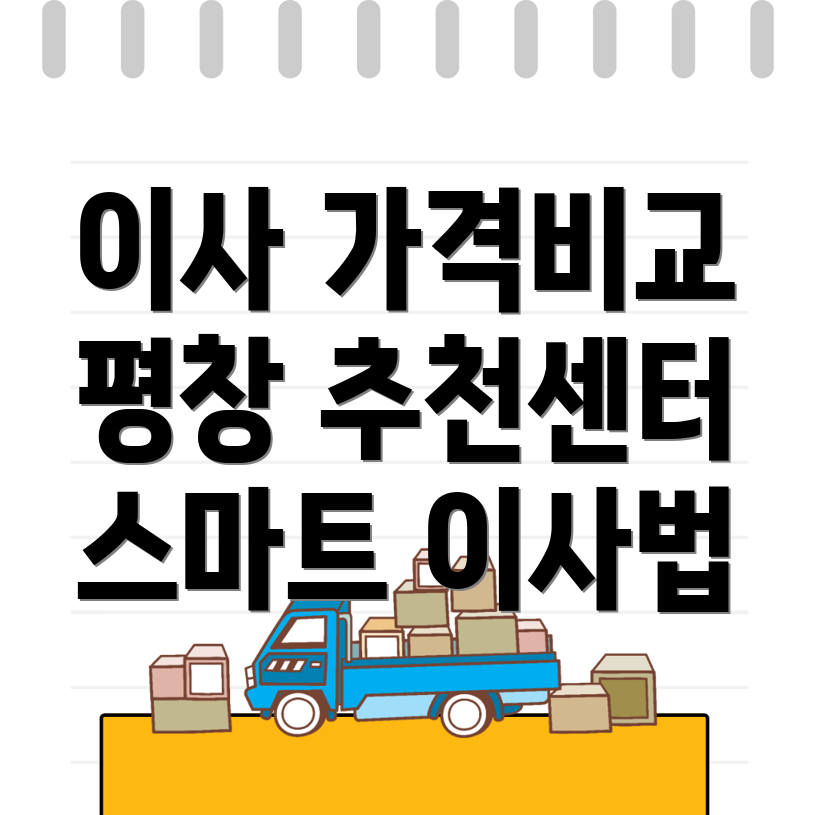 이삿짐센터 가격