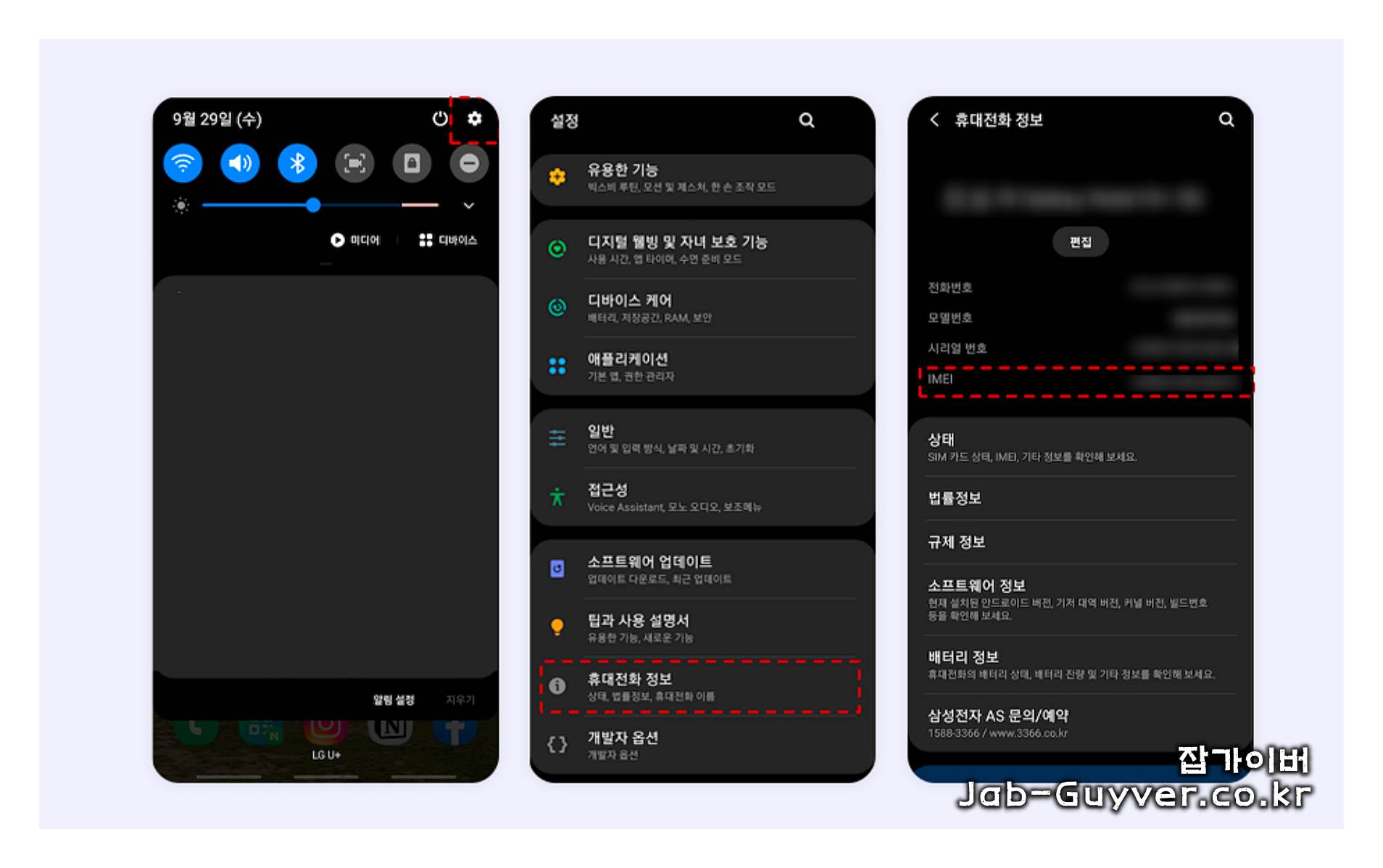갤럭시 설정에서 IMEI 번호 조회 위치 안내