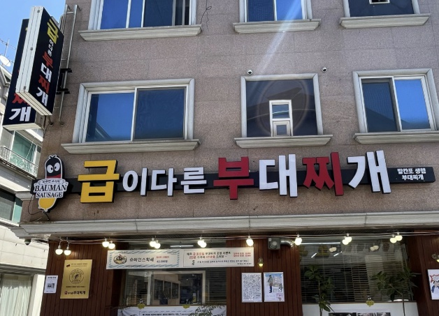 대전 급이다른부대찌개