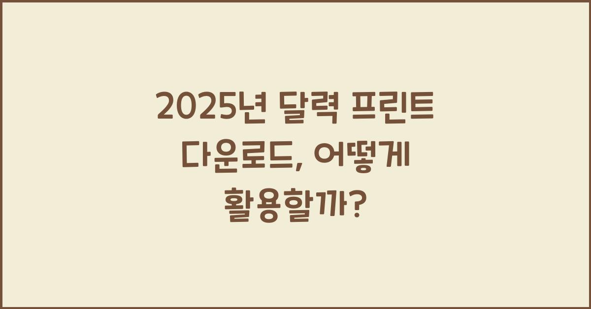 2025년 달력 프린트 다운로드
