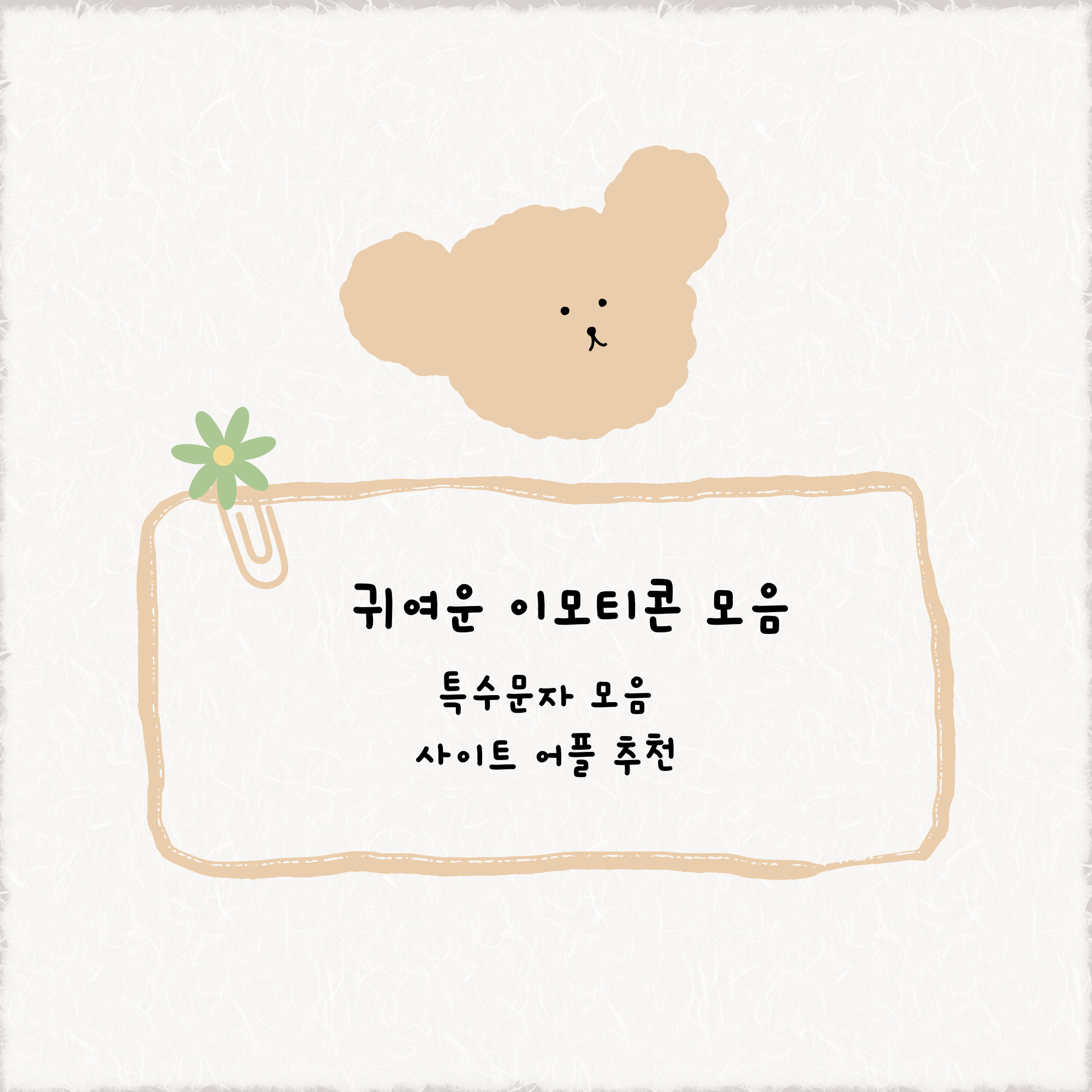 특수문자 이모티콘 하트