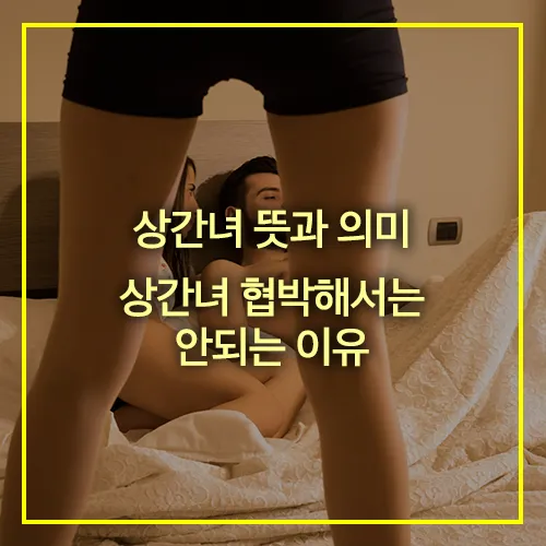 상간녀 뜻
