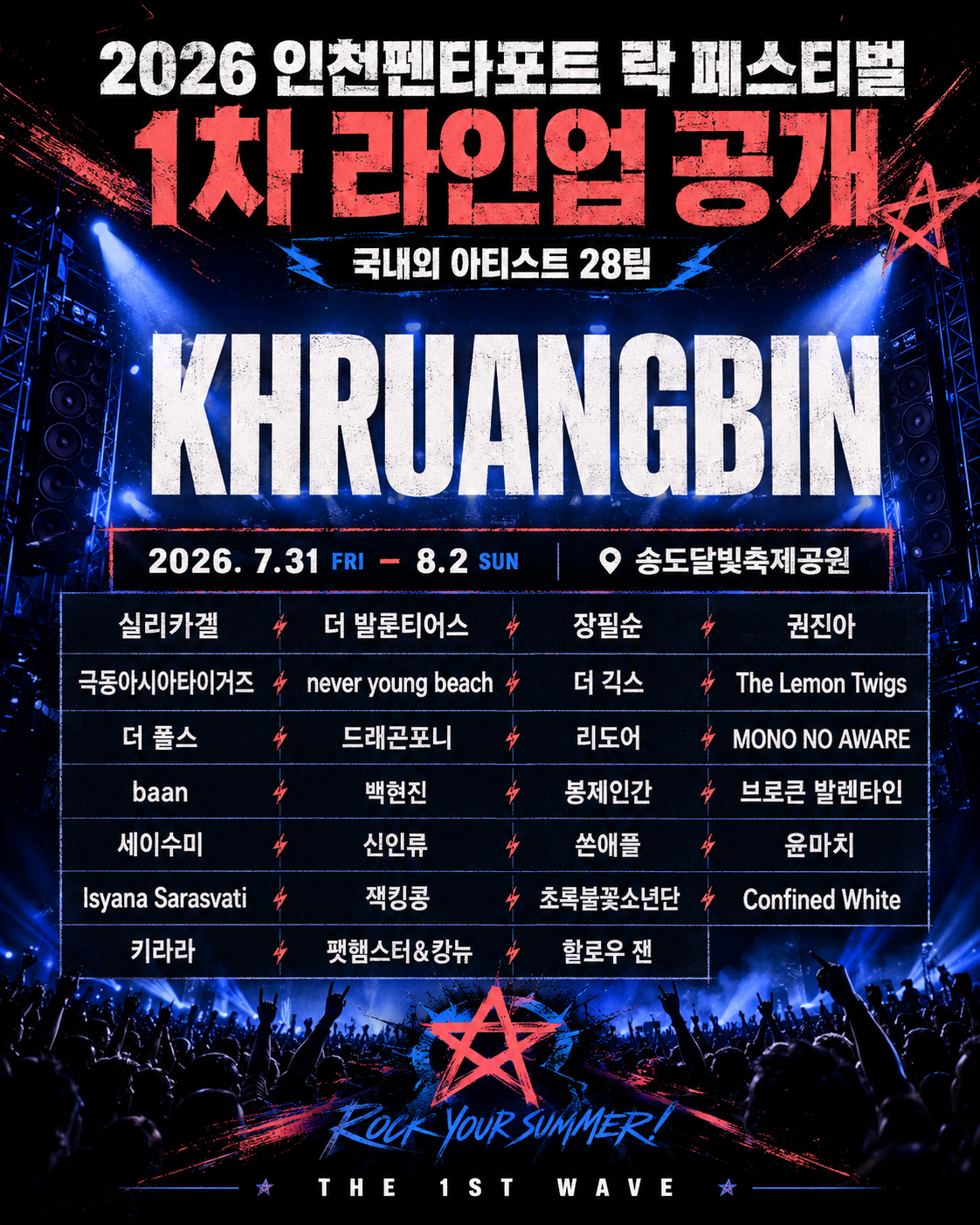 2026 인천펜타포트 락 페스티벌 1차 라인업