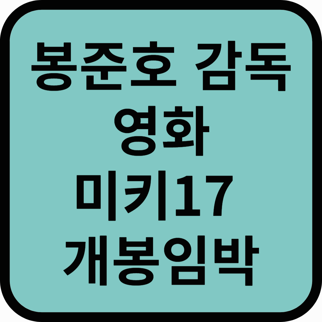 봉준호 감독의 신작 [미키17] 개봉 임박