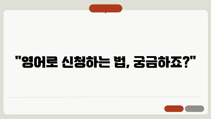 신청 하다 영어 로