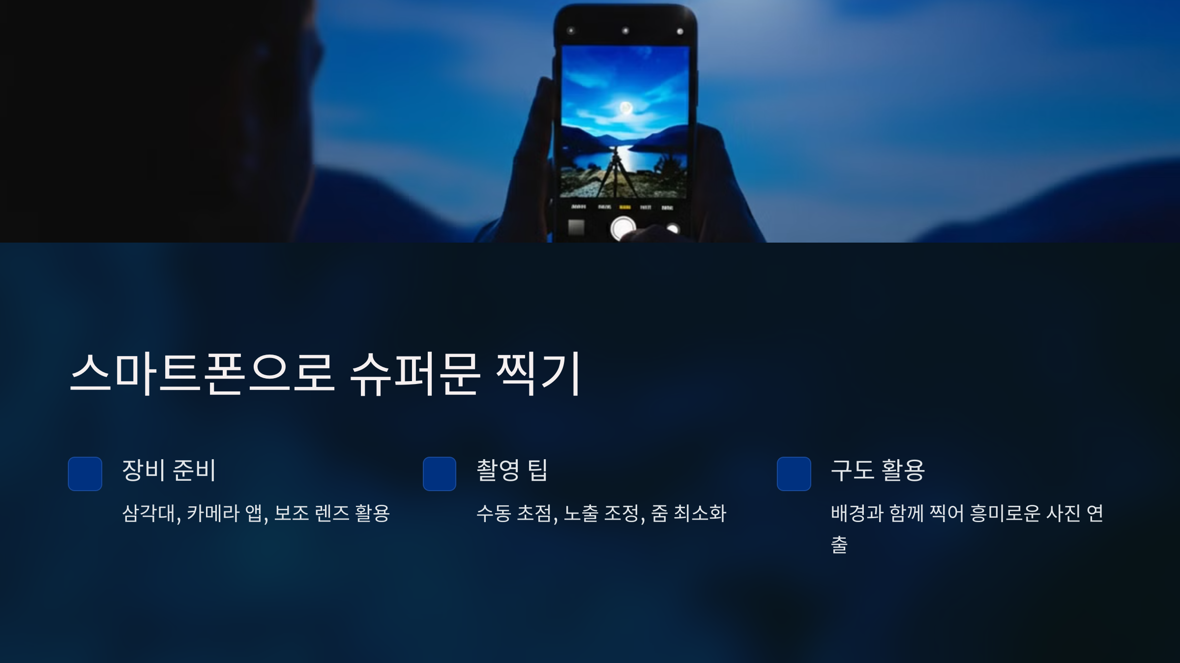 alt=슈퍼문 스마트폰 촬영