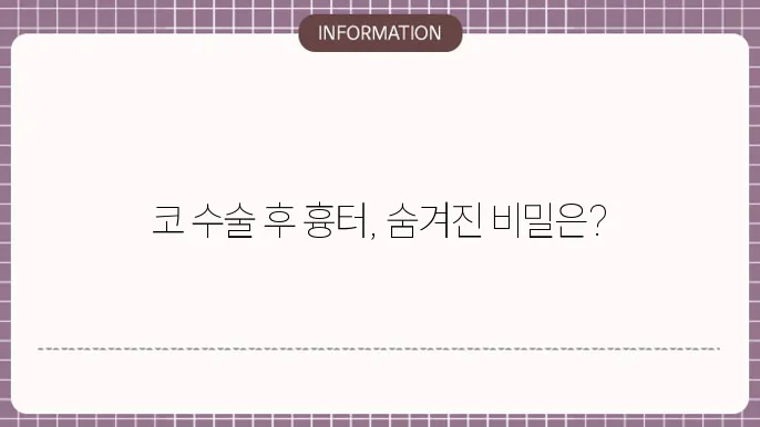 코 수술 흉터