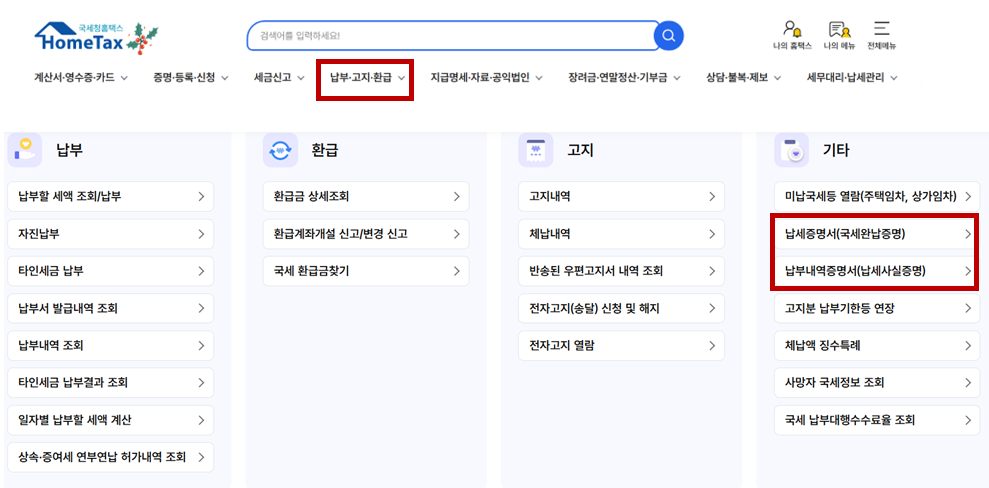홈택스, 손택스 납부내역증명 및 납세증명서 확인 위치