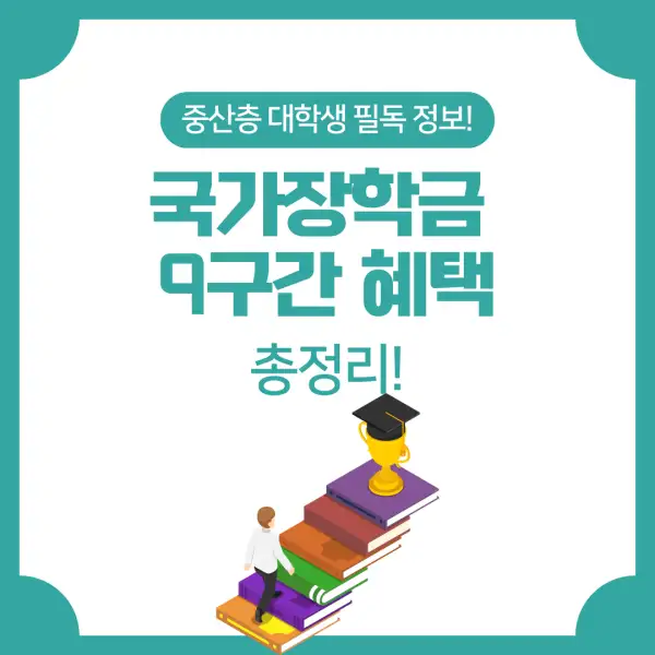 국가장학금 9구간 혜택 총정리