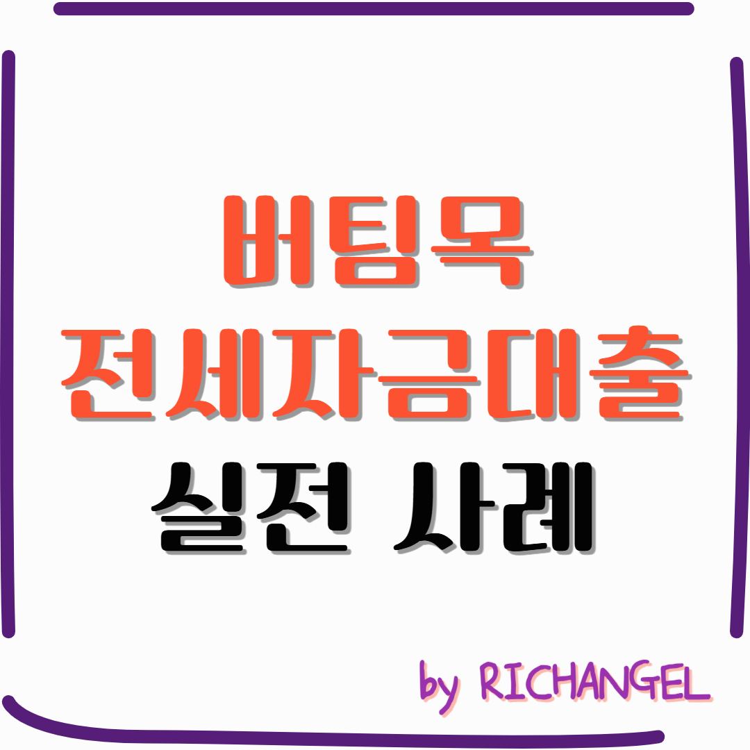 버팀목 전세자금대출 실전 사례