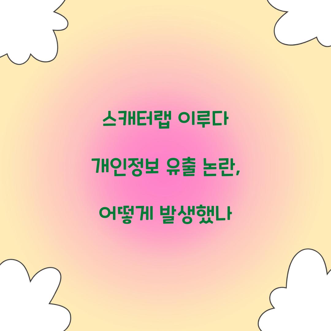 스캐터랩 이루다 개인정보 유출 논란