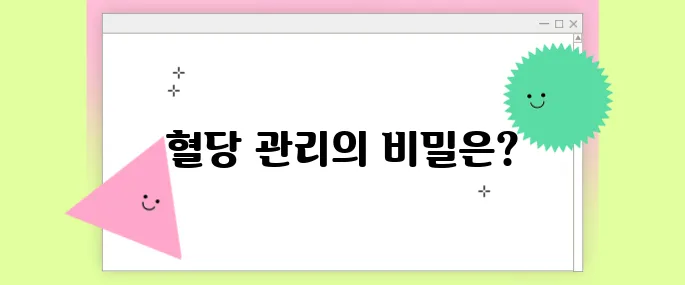 혈당 낮추는 음식 제대로 알고 먹자! 효과적인 식단 관리법