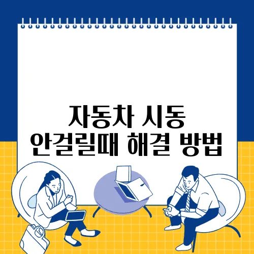 자동차 시동 안걸릴때 해결 방법