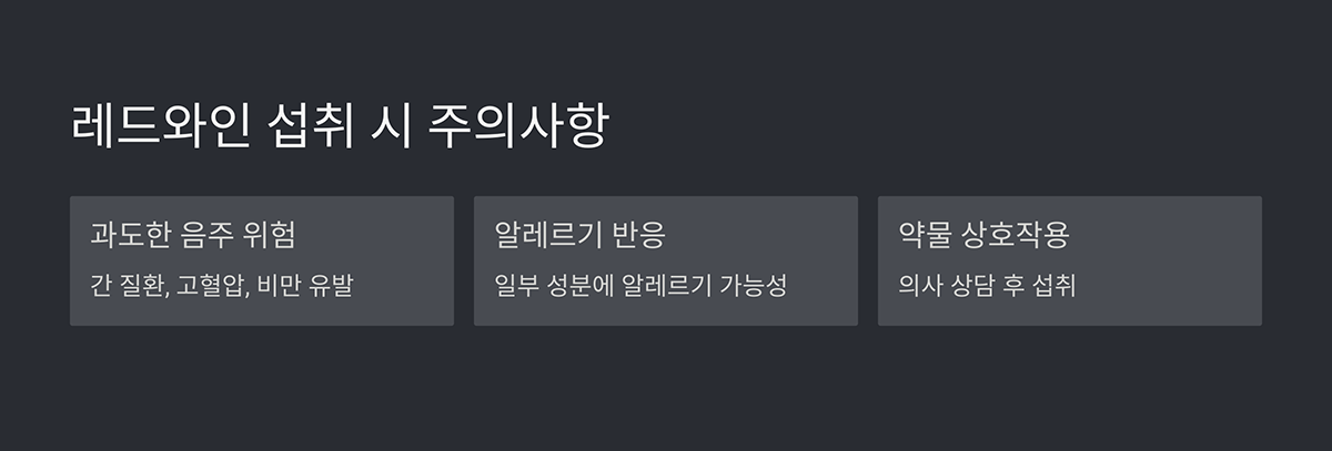 레드와인 섭취 시 주의사항