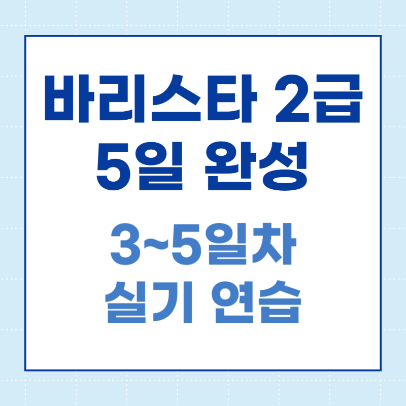 바리스타 2급 3~5일차