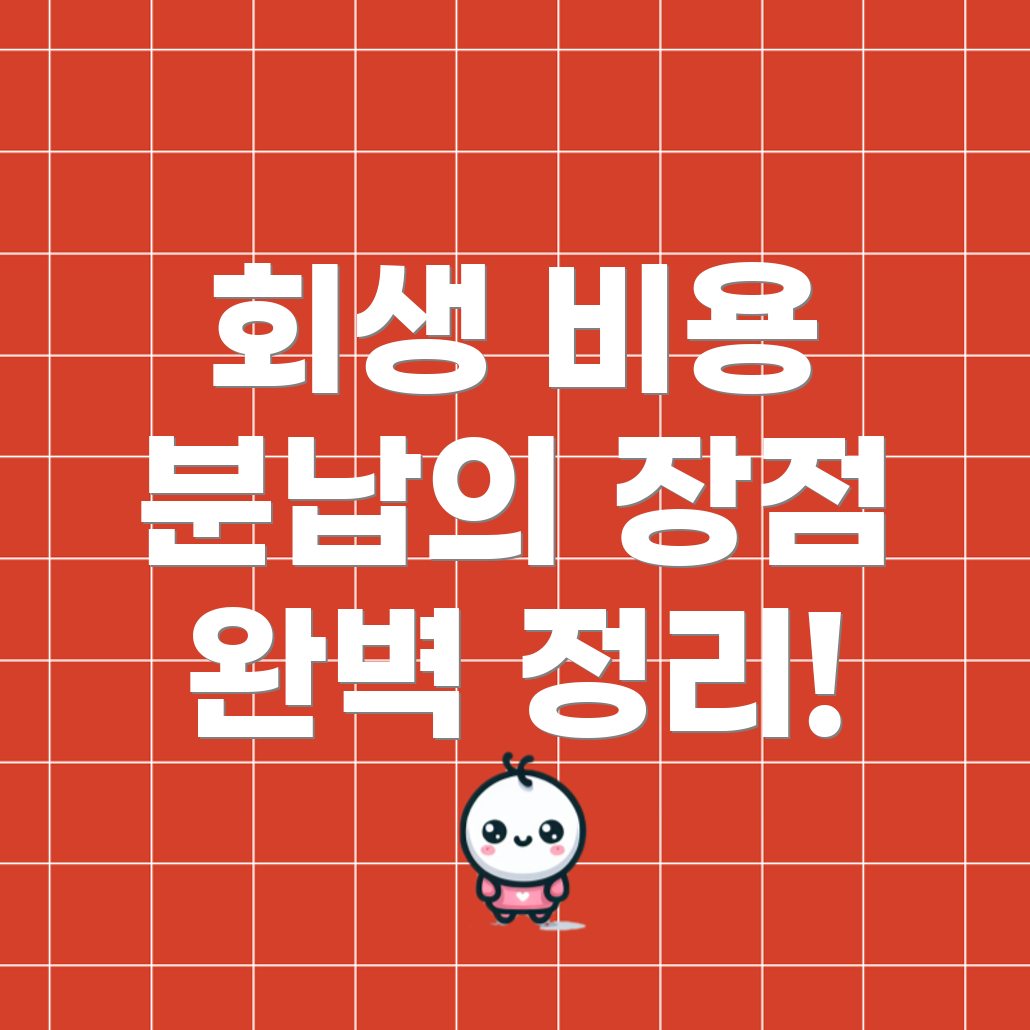개인회생 비용