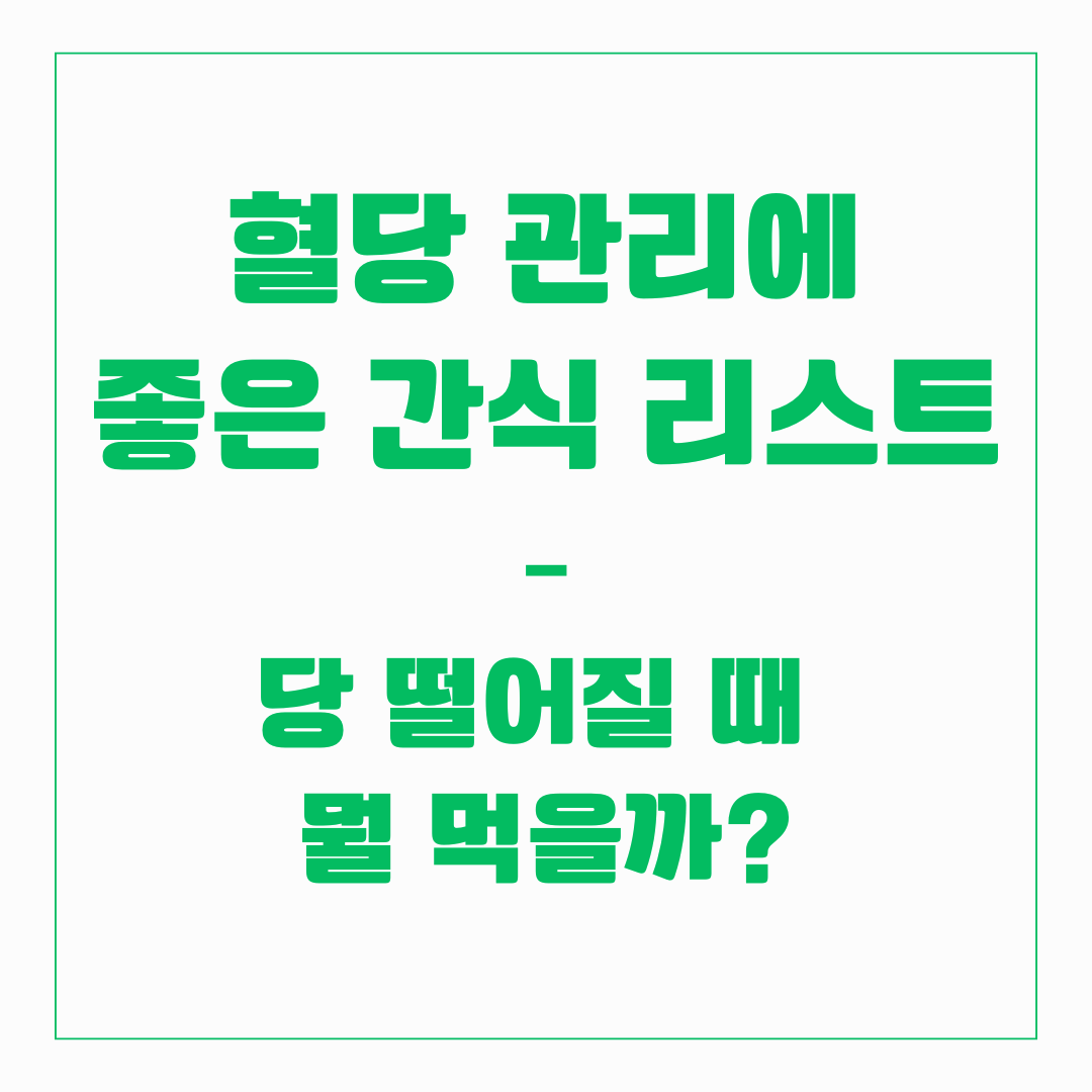 혈당관리 좋은 간식 리스트