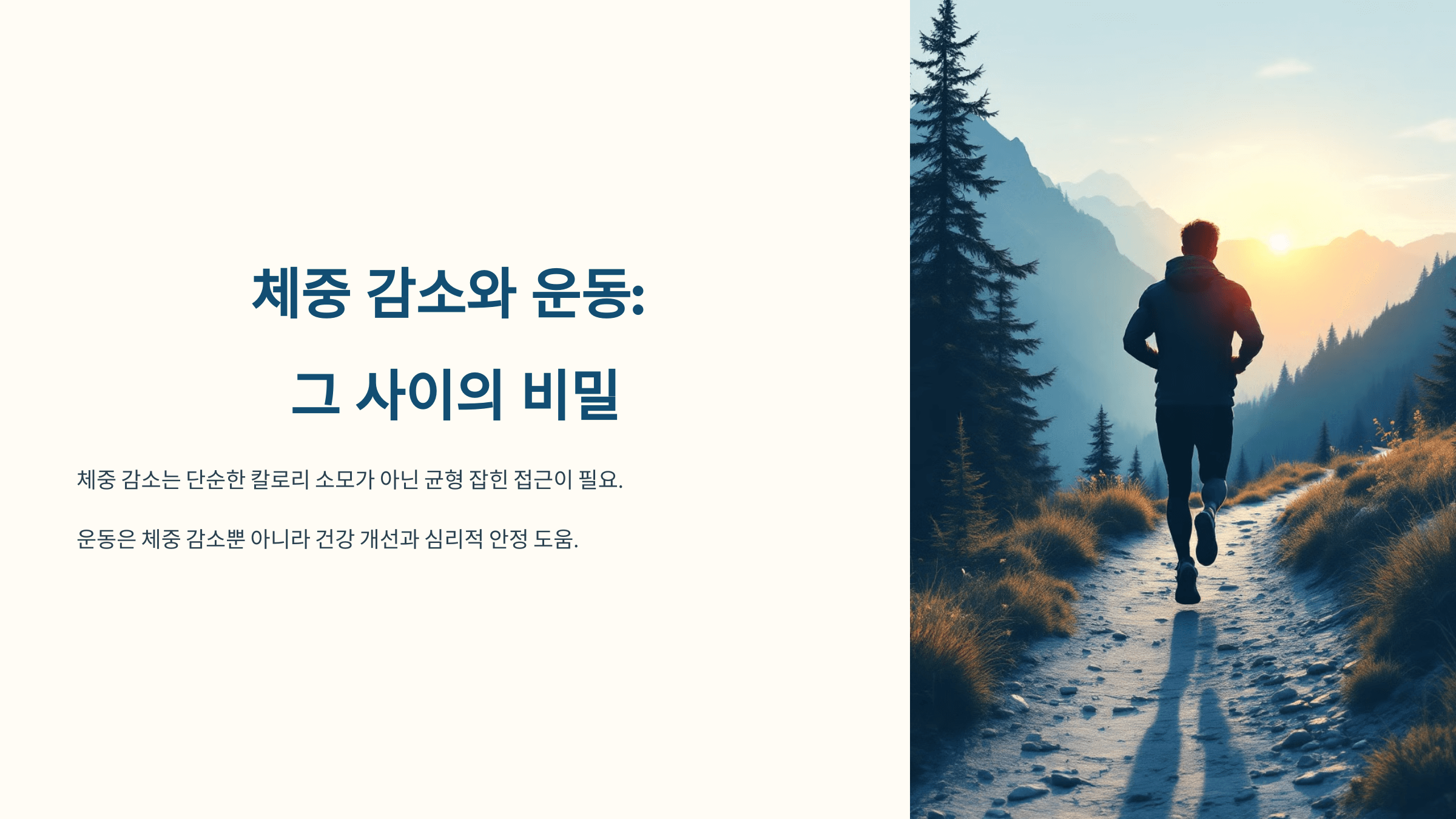 체중 감소와 운동