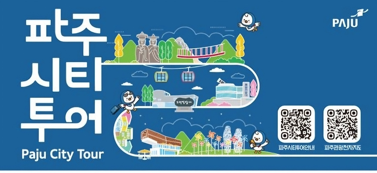 파주시티투어1